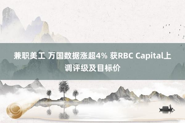 兼职美工 万国数据涨超4% 获RBC Capital上调评级及目标价